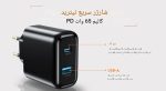 شارژر 65W دو پورت USB-C (PD) و USB-A (QC) - تصویر 2